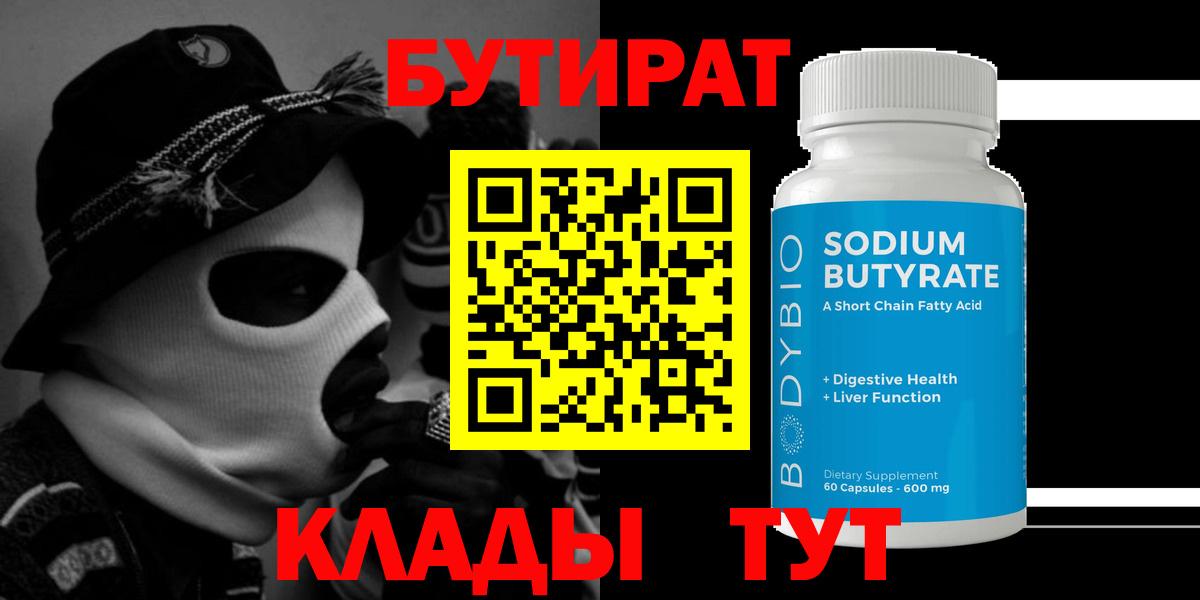 БУТИРАТ Butirat Кингисепп