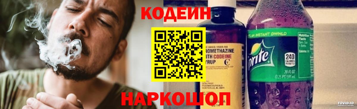 Кодеин напиток Lean (лин) Кингисепп